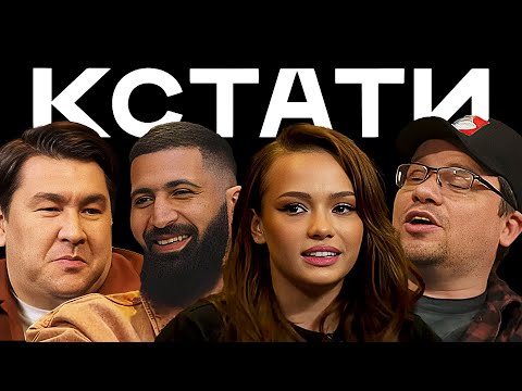 КСТАТИ #4 — Харламов, Мусагалиев, Дорохов, Гурам Амарян, Валя Карнавал, Антон Беляев