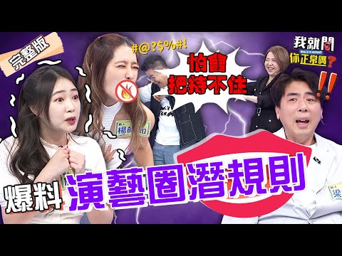 沈玉琳有遇過潛規則？認「怕把持不住」撩于美人遭追打！經紀公司、黑澀會美眉內幕都被爆出！梁赫群 楊皓如 詹子晴︱EP164👄20230601 完整版︱我就問 你正常嗎