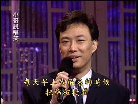 【小哥說唱笑】 03葉愛菱+羅時豐+費玉清(美麗的姑娘) #跟我一起 #宅在家