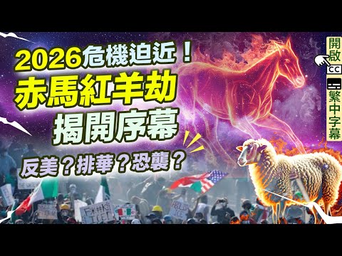 赤馬紅羊劫揭開序幕！反美？排華？恐襲？2026危機迫近！神準預言  香港經濟 香港樓市 我所看見的未來 九宮飛星 蛇年 竜樹諒 印度神童 九運風水    【囍趣睇相王EP145】附繁簡字幕