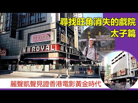 社長掃街 | 尋找旺角消失的戲院（3）太子篇 麗聲凱聲見證香港電影黃金時代【香港民物誌】