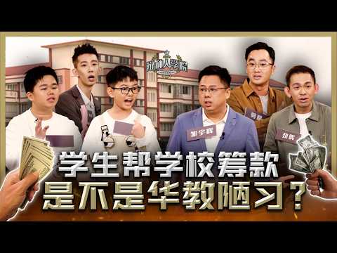 学生沦为筹款工具？国会议员vs小学生！独中筹款的真相是什么？【#辩种人学院 EP 6】