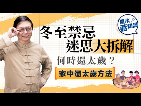 冬至禁忌迷思大拆解：冬至食餛飩？湯圓不可吃單數？何時還太歲？家中還太歲方法要點｜蔣匡文｜風水蔣知識｜etnet
