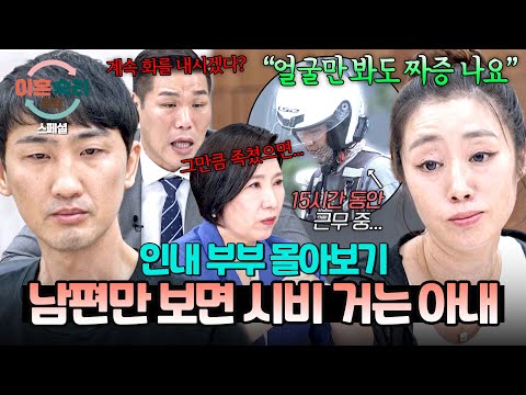 [스페셜] (2시간 몰아보기) 서장훈부터 이호선도 경악💢 남편을 노예로 만드는 아내의 '24시간 구박 폭탄'💣 | 이혼숙려캠프 | JTBC 250807 방송 외
