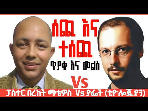 ኢየሱስ አብ ነው ብለህ ታምናለህ? ያፌት Vs ፓስተር በረከት ማቴዎስ #ፕሮቴስታንት #ኦርቶዶክስ #apostolic #apostolic_songs 