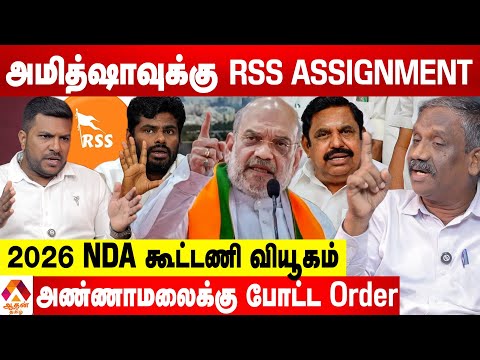 அமித்ஷாவின் OPERATION TAMILNADU வியூகம் 😳 - உடைக்கும் பாண்டியன் | Aadhan Tamil