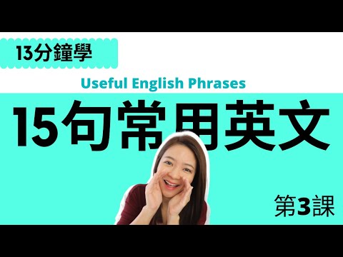 15句常見英文 / English Useful Phrases