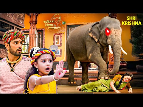 जंगली हाथी का आतंक! कृष्ण के घर घुसकर उसने यशोमती मैया को रौंदा | Yashomati Maiyaa Ke Nandlala