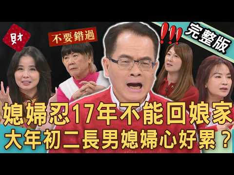 【新聞挖挖哇】婆婆請你放過我!大年初二長男媳婦心好累?為何吞忍17年不敢回娘家?家事達人被兄嫂當成細菌?過年回家只能待3小時?20260218|來賓:呂文婉、VIVI、楊賢英、廖翊樺、Amanda