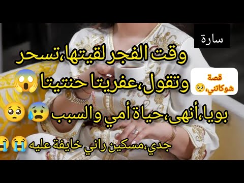 وقت لفجر والناس،تصلي لقيتها،تسحر😱عفريتا حنتيتا😬بويا حرمنا من أمنا،والتهمها ظلم والصدمة واش صرا لجدي😰