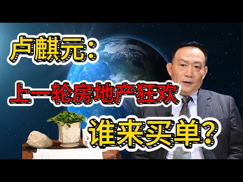 为什么不能再“救楼市”？卢麒元：别救了，先算账！