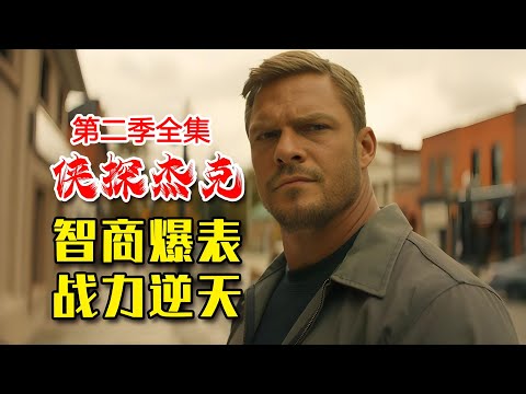 侠探杰克第二季全集 | 一口气看完系列，智商报表、战力逆天，讲不了道理的就比拳头大，绝对最过瘾的破案神剧！