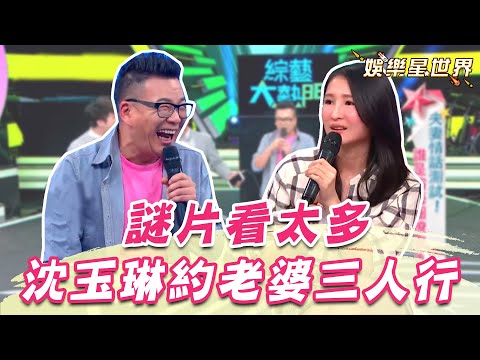 沈玉琳約老婆摩鐵三人行！芽芽無情吐槽：你是看到X片劇情吧！｜@star_world