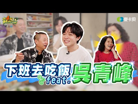 《下班去吃飯第二十九集》跟邰哥做伙直擊吳青峰家餐桌！吳馬麻颯爽登場✨ feat.吳青峰
