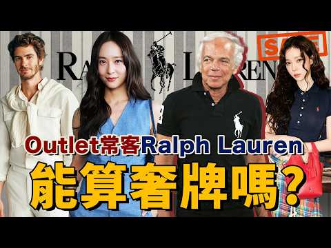 泰勒嚴選的Ralph Lauren，算奢侈品牌嗎？| Delfino雕雕