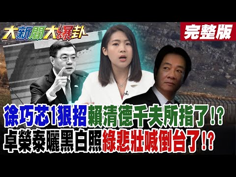 【#大新聞大爆卦 中】徐巧芯1狠招賴清德千夫所指了!?卓榮泰曬黑白照綠悲壯喊倒台了!? 郭正亮預言萊爾校長恐怖下場了! 爆顧立雄鐵了心賭藍這事!完整版 @大新聞大爆卦HotNewsTalk​