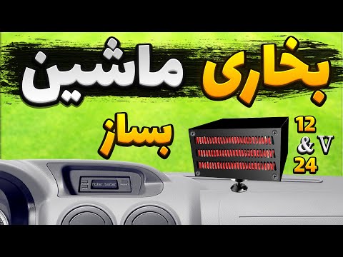 ساخت بخاری برقی برای ماشین و کامیون ( 12 الی 24 ولت )