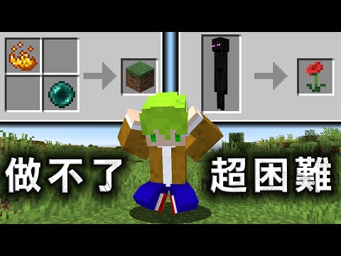 Minecraft 隨機所有『掉落物品跟合成結果』生存，連工具都做不出來的世界成功通關