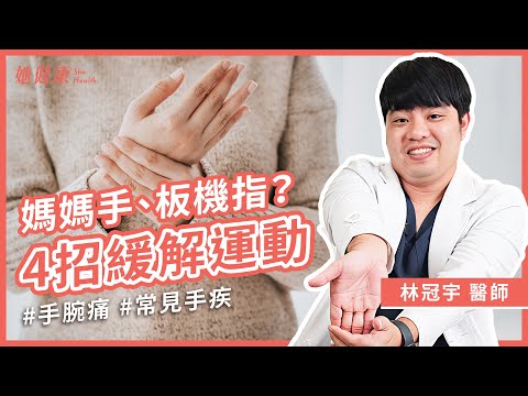 逆轉媽媽手症狀！4招運動跟著做，緩解疼痛！｜林冠宇  醫師｜她健康She Health_69