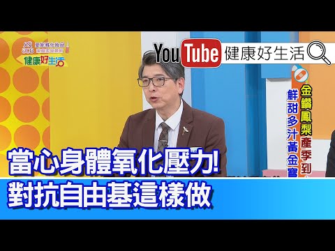 洪永祥：【鳳梨】酵素促進食慾！消化不良、食慾不振可改善！長輩需要「蛋白質」鳳梨幫助分解！當心身體「慢性發炎」氧化壓力！對抗自由基這樣做 【健康好生活】