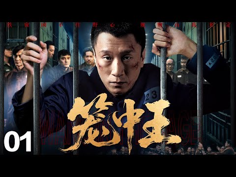 【2026最新电视剧】笼中王/King of the Cage 01丨黑帮头目入狱引全城震动,没人知道监狱是他的行宫,入狱只为借牢笼隐身,暗中操盘黑白两道命运!