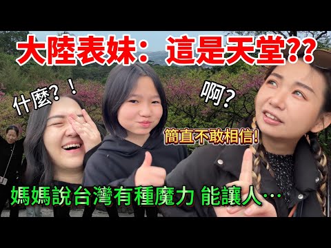 大陸媽媽說台灣就是有種魔力，能讓人瞬間愛上 來到這媽媽都變姐姐了！表妹：這是天堂？根本台灣微整形啊【JO裡給給】