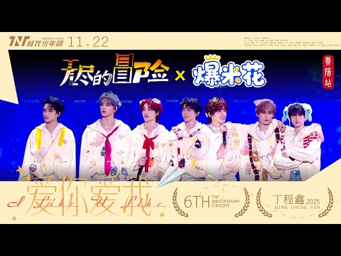 【TNT時代少年團  丁程鑫】20251122 時代少年團出道六週年演唱會《愛你愛我》 Day1｜《無盡的冒險》+《爆米花》【Ding ChengXin】