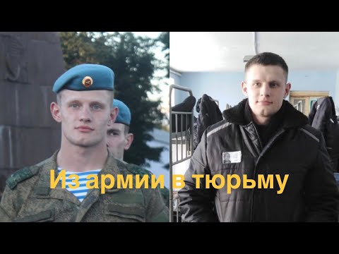 Из армии в тюрьму
