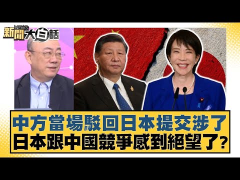 中方當場駁回日本提交涉了 日本跟中國競爭感到絕望了？【#新聞大白話】20251208-5｜#郭正亮 #介文汲 #賴岳謙