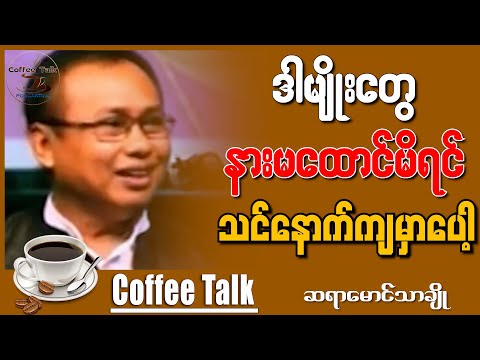 ဒါမျိုးတွေ နားထောင်ရမှာ