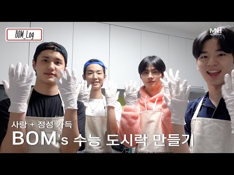 [BOM_Log] 수능 보는 멤버들을 위한 사랑❤️+정성🧡 가득 BOM's 수능 도시락 만들기 🍳｜수능, 도시락, 요리