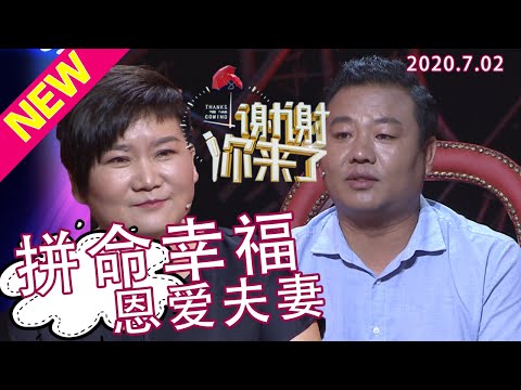 【NEW】谢谢你来了20200702：结婚时一无所有，连一床棉被都要媳妇去照婆婆要！这对恩爱夫妻几十年如一日的拼命幸福！涂磊剖析当代夫妻间如何能同甘共苦！