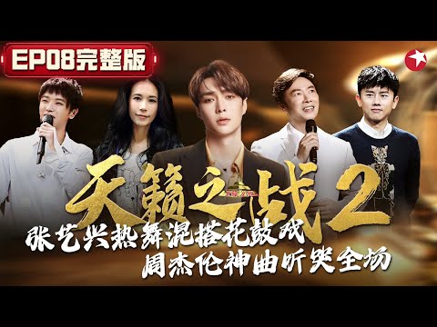 张艺兴重磅加盟！费玉清高能翻唱《爱的供养》周杰伦神曲听哭全场！#天籁之战第二季 The Next S2 EP08 FULL