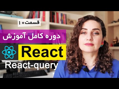 آموزش جامع ری اکت  [ Reactjs ] : ارتباط با Api  با React -query