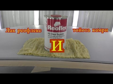 Лак реофлекс против крыши тойоты камри!