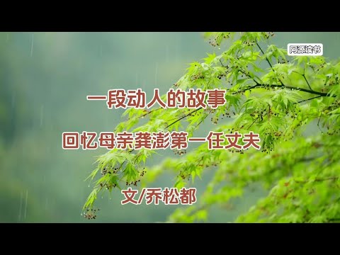 一段动人的故事，乔松都回忆母亲龚澎的第一任丈夫