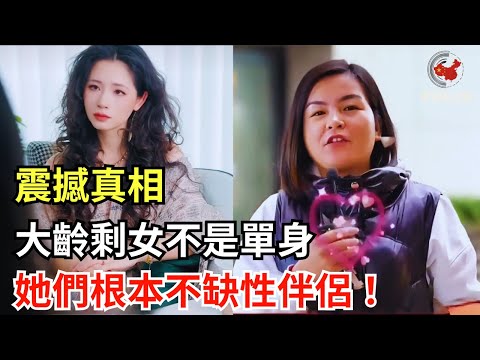 震撼真相：大齡剩女不是單身，她們根本不缺性伴侶！