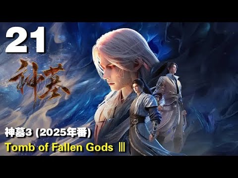 神墓3 (2025年番) EP21 Tomb of Fallen Gods Ⅲ #ANIMEDONGHUA-26 -#ANIMEDONGHUA-26