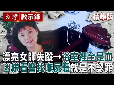 【精選】漂亮女老師「消失人間」浴室裡卻全是血跡！「間接證據指向他犯案」凶嫌反咬警栽贓：我沒殺人【台灣啟示錄|洪培翔】@ebcapocalypse
