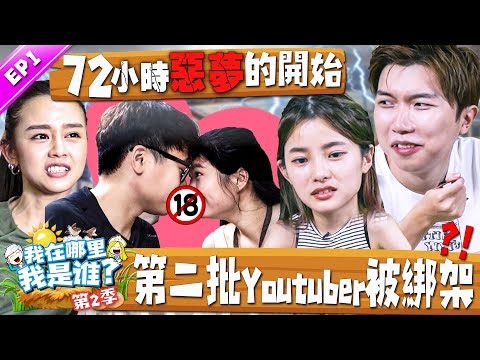 第二批Youtuber被綁架!? 長達72小時的惡夢! 大家面臨史上最大考驗，快被逼瘋！尚進秋雯放閃尺度無上限，看了都害羞..【我在哪裡我是誰 S2 EP1】ft. Michiyo何戀慈，林尚進，秋雯