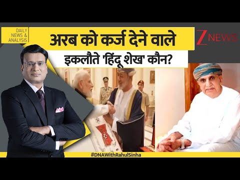 DNA: अरब को कर्ज देने वाले इकलौते 'हिंदू शेख' कौन? Arab। Hindu। Khimji। World News। Zee News