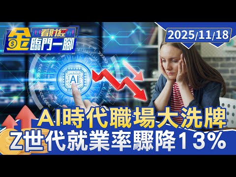 AI時代來襲職場大洗牌 Z世代求職族「這樣做」才能提升競爭力【#金臨門一腳 看財經】20251118 #金臨天下 #AI浪潮 #Z世代 #就業率 #ChatGPT #競爭力