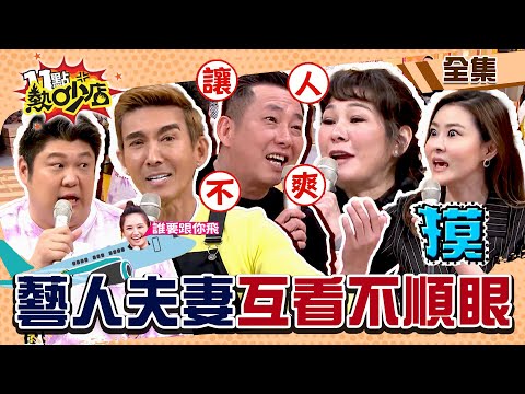 藝人夫妻互看不順眼…差點離婚？！沈玉琳驚人發現 人夫們模仿老婆發飆有夠像！ 11點熱吵店@chopchopshow 20230302 (完整版)│潘若迪、屈中恆、Vicky、Julie、哈孝遠、宋哥