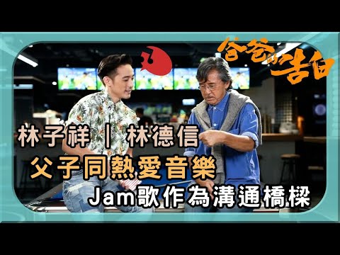 林子祥Lam 林德信Alex 父子同熱愛音樂 Jam歌作為溝通橋樑 | 爸爸的告白 | 林子祥 | 林德信 | TVB