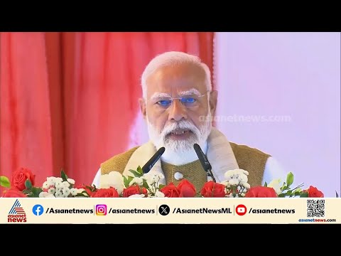 കേന്ദ്രം കേരളത്തിന് ഒപ്പമെന്ന് ആവർത്തിച്ച് പ്രധാനമന്ത്രി; വികസനത്തിലൂന്നി പ്രസം​ഗം | Narendra Modi