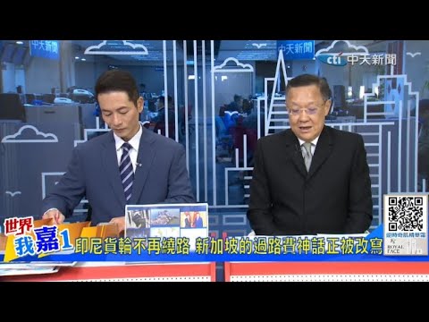 印尼貨輪不再繞路 海南島封關 新加坡過路費神話被改寫? @ctitalkshow