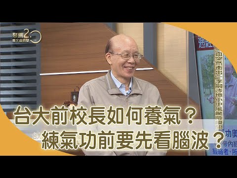 台大前校長李嗣涔曾小中風　親授「快速復原練氣法」！【聚焦2.0】第388集