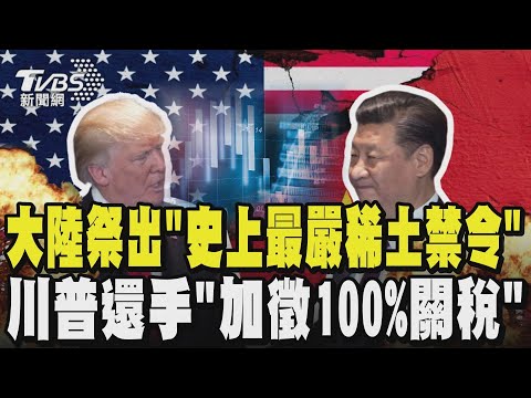 鬧翻! 美中貿易戰升溫 川習會前 大陸祭出「史上最嚴稀土禁令」蘋果、輝達恐受創! 川普:「加徵100%關稅」11/1生效｜TVBS新聞 @TVBSNEWS02