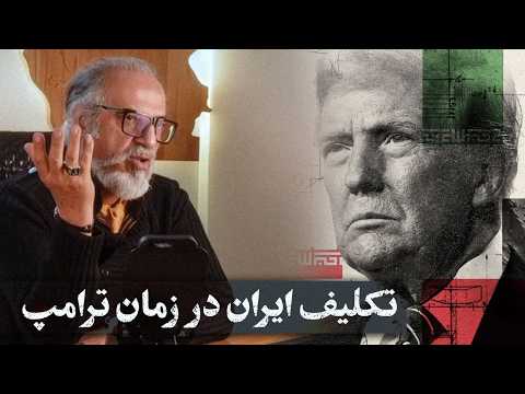 مهدی مطهرنیا: تکلیف ایران باید در زمان ترامپ مشخص شود