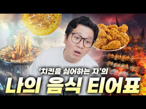 치킨을 싫어하는 사람은 대체 뭘 좋아하는걸까